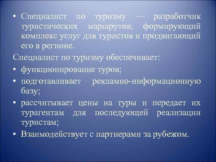  • Специалист по туризму — разработчик туристических маршрутов, формирующий комплекс услуг для туристов