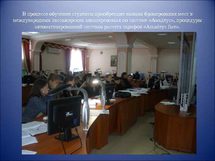 В процессе обучения студенты приобретают навыки бронирования мест в международных пассажирских авиаперевозках по системе