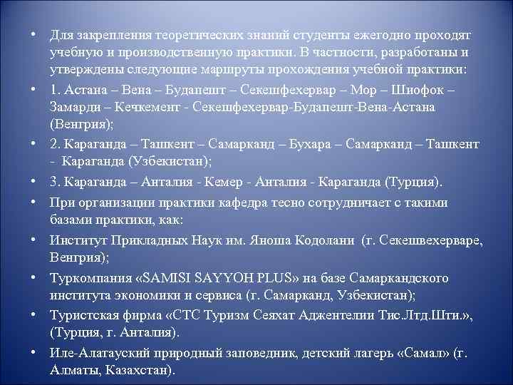  • Для закрепления теоретических знаний студенты ежегодно проходят учебную и производственную практики. В