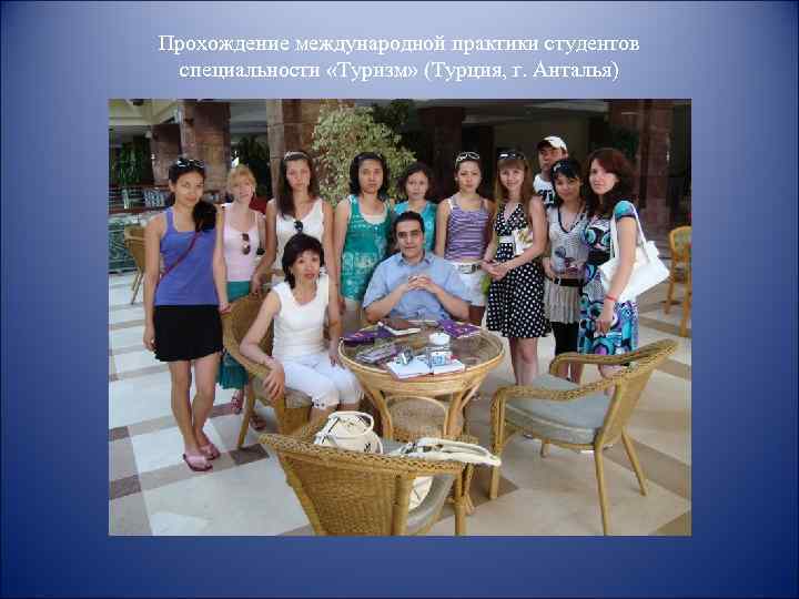 Прохождение международной практики студентов специальности «Туризм» (Турция, г. Анталья) 