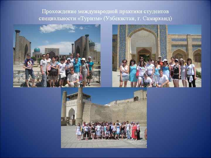 Прохождение международной практики студентов специальности «Туризм» (Узбекистан, г. Самарканд) 