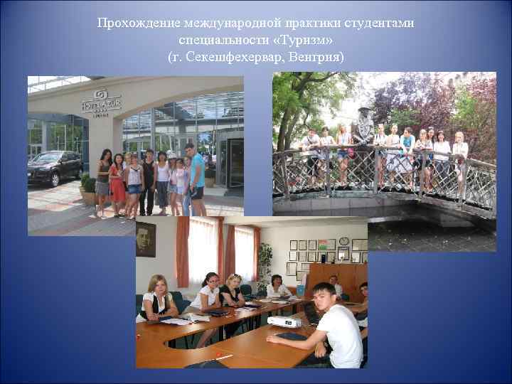 Прохождение международной практики студентами специальности «Туризм» (г. Секешфехервар, Венгрия) 