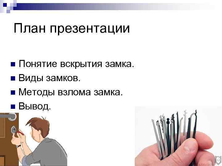 План презентации Понятие вскрытия замка. n Виды замков. n Методы взлома замка. n Вывод.