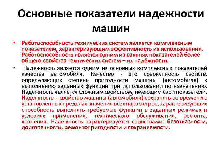 Что является основным показателем. Основные показатели надежности автомобиля. Показатель безотказности в автомобиле. Комплексные показатели надежности машин. Показатели характеризующие надежность автомобиля.