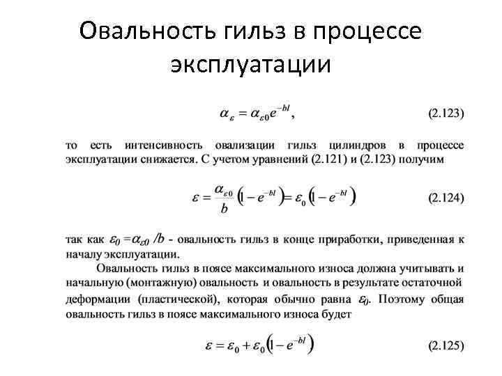 Овальность гильз в процессе эксплуатации 