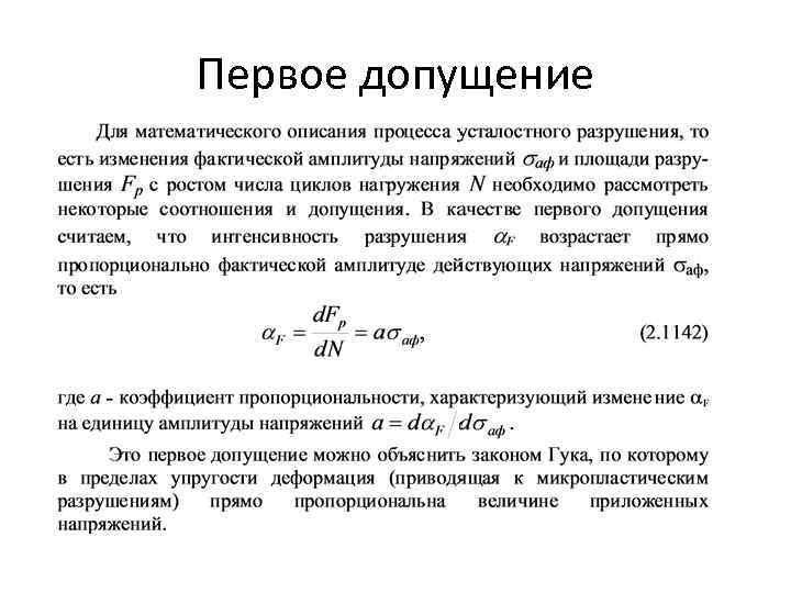 Первое допущение 