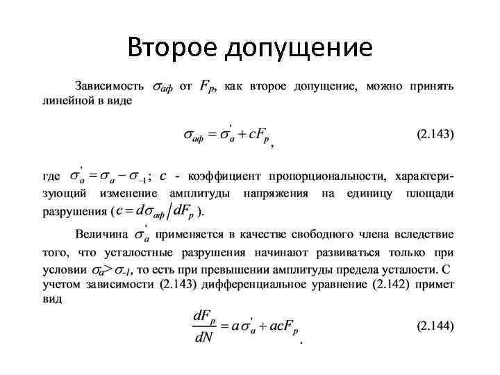 Второе допущение 