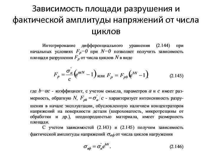 Зависимость площади разрушения и фактической амплитуды напряжений от числа циклов 