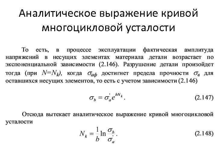 Выражение кривая. Аналитическое выражение Кривой усталости. Аналитическое выражение наклонного участка Кривой усталости. Аналитическое выражение напряжения. Аналитическоеивырадение еаклонного участка кривойусталости.