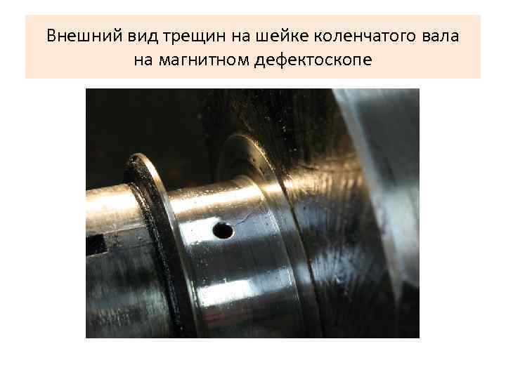 Внешний вид трещин на шейке коленчатого вала на магнитном дефектоскопе 