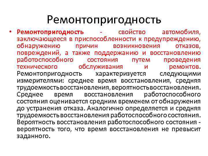 Ремонтопригодность • Ремонтопригодность свойство автомобиля, заключающееся в приспособленности к предупреждению, обнаружению причин возникновения отказов,