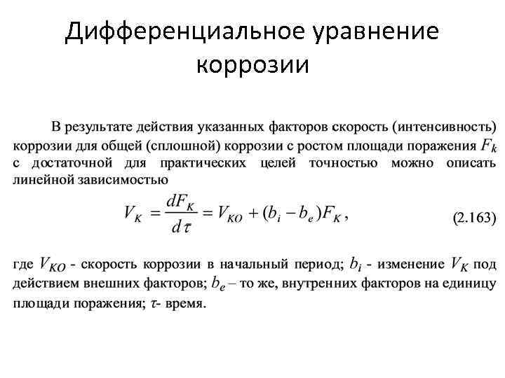 Дифференциальное уравнение коррозии 