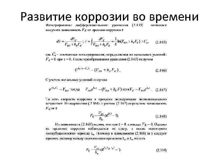 Развитие коррозии во времени 