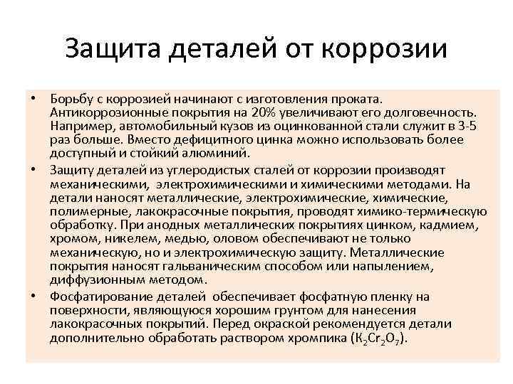 Защита деталей от коррозии • Борьбу с коррозией начинают с изготовления проката. Антикоррозионные покрытия