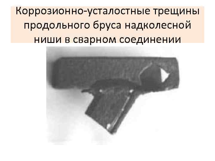 Коррозионно усталостные трещины продольного бруса надколесной ниши в сварном соединении 