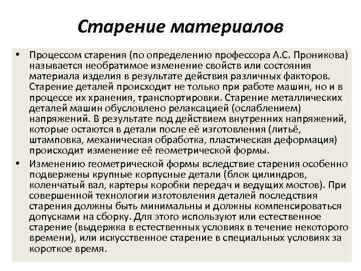 Детали происшедшего. Старение материалов. Понятие старения материалов. Старение деталей. Старение материала деталей.