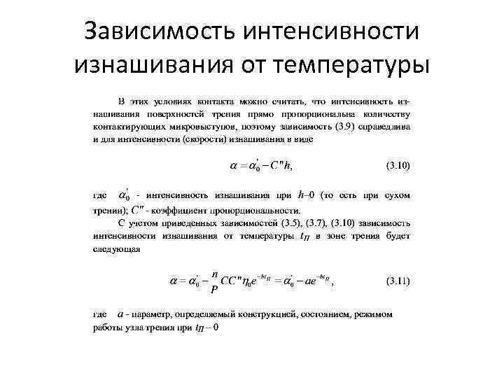 Зависимость интенсивности изнашивания от температуры 