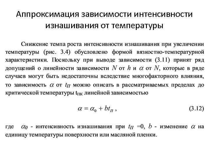 Аппроксимация зависимости интенсивности изнашивания от температуры 