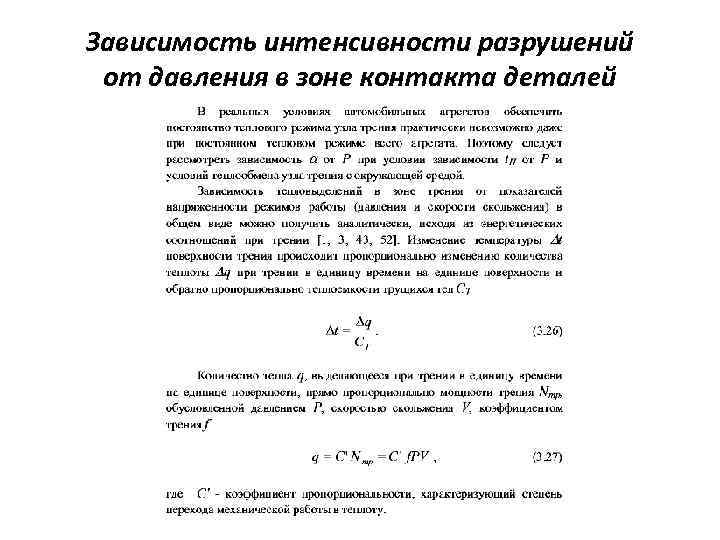 Зависимость интенсивности разрушений от давления в зоне контакта деталей 