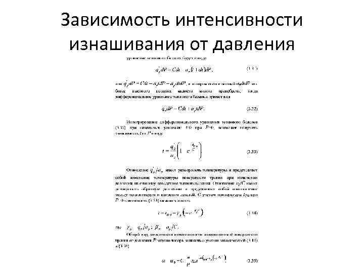 Зависимость интенсивности изнашивания от давления 