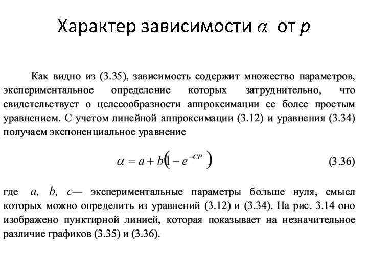 Характер зависимости α от p 