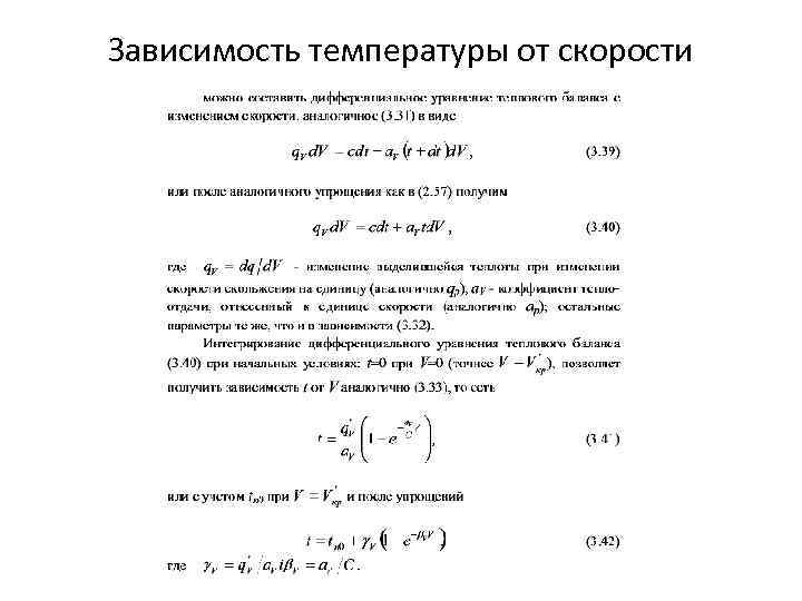 Зависимость температуры от скорости 