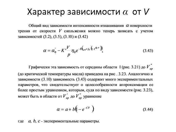 Характер зависимости α от V 