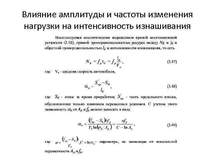 Влияние амплитуды и частоты изменения нагрузки на интенсивность изнашивания 