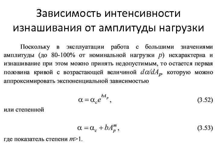 Зависимость интенсивности изнашивания от амплитуды нагрузки 