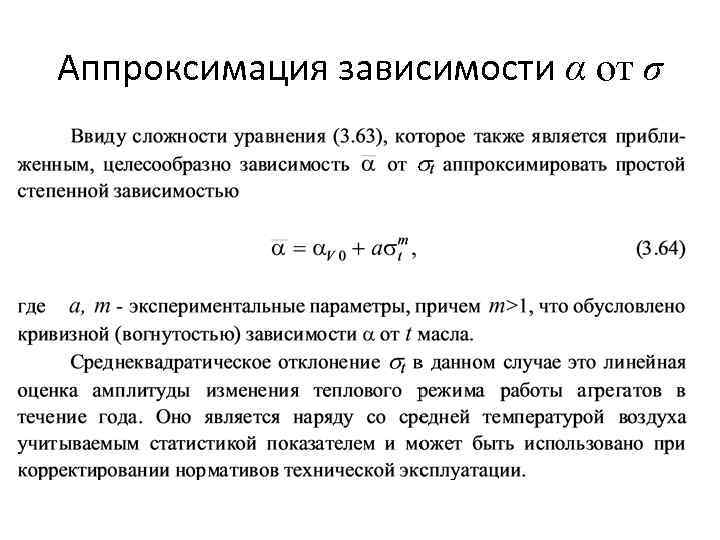 Аппроксимация зависимости α от σ 