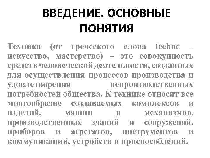 ВВЕДЕНИЕ. ОСНОВНЫЕ ПОНЯТИЯ Техника (от греческого слова techne – искусство, мастерство) – это совокупность