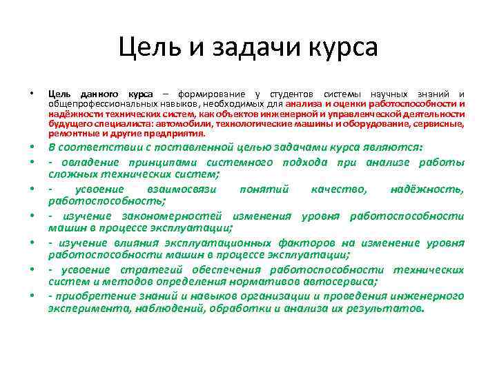 Цель и задачи курса • • Цель данного курса – формирование у студентов системы
