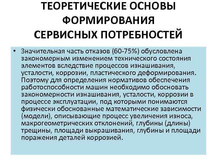 ТЕОРЕТИЧЕСКИЕ ОСНОВЫ ФОРМИРОВАНИЯ СЕРВИСНЫХ ПОТРЕБНОСТЕЙ • Значительная часть отказов (60 75%) обусловлена закономерным изменением