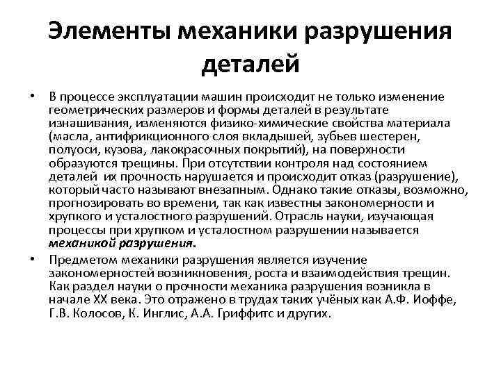 Элементы механики разрушения деталей • В процессе эксплуатации машин происходит не только изменение геометрических