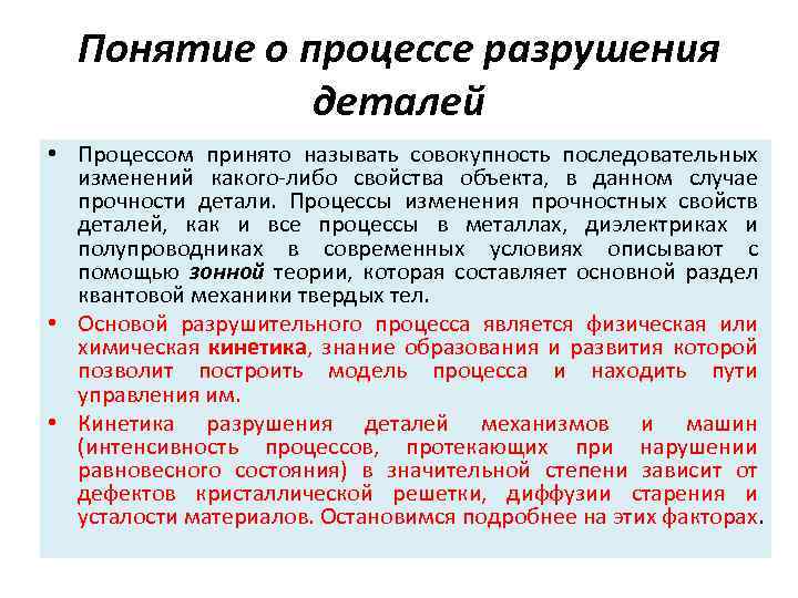 Понятие техник. Виды разрушения деталей. Причины разрушения деталей машин. 1 Виды разрушения деталей. Процесс разрушения детали это.