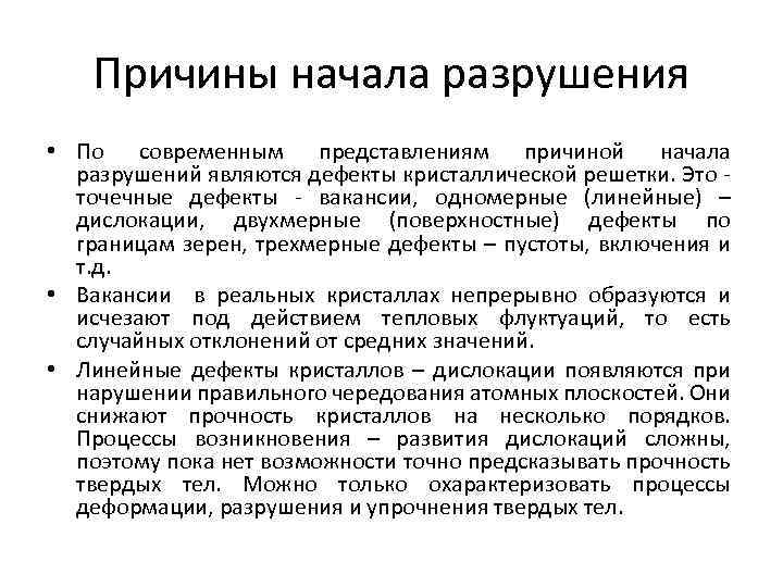 Причины начала разрушения • По современным представлениям причиной начала разрушений являются дефекты кристаллической решетки.