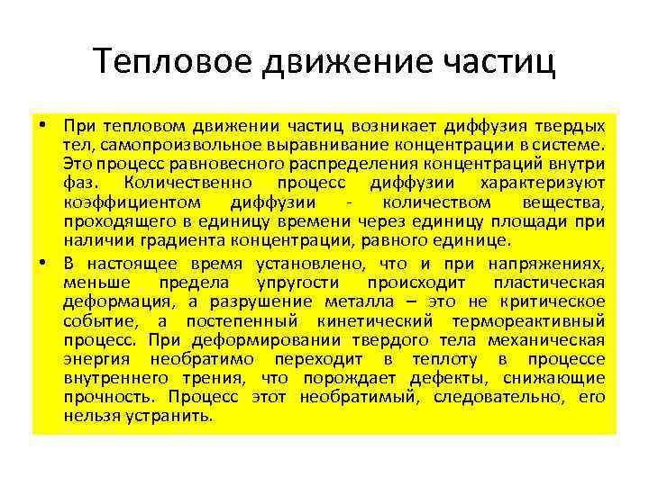 Тепловое движение частиц • При тепловом движении частиц возникает диффузия твердых тел, самопроизвольное выравнивание