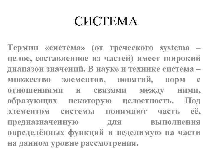 СИСТЕМА Термин «система» (от греческого systema – целое, составленное из частей) имеет широкий диапазон