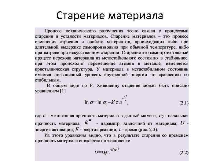 Старение материала 