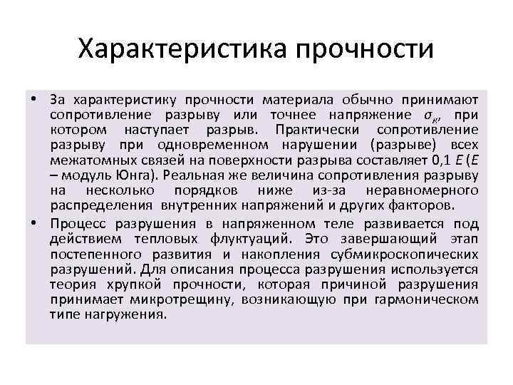 Характеристика прочности • За характеристику прочности материала обычно принимают сопротивление разрыву или точнее напряжение