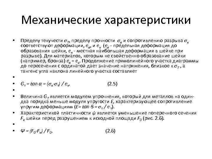Механические характеристики • • Пределу текучести σТ, пределу прочности σв и сопротивлению разрыва σк