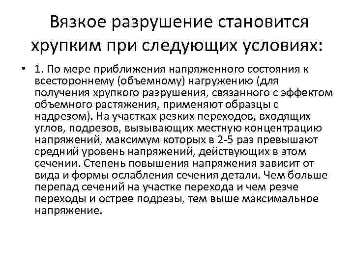 Разрушение стали. Механизм вязкого разрушения. Вязкое разрушение металлов. Хрупкое разрушение стали. Для хрупкого разрушения характерны.