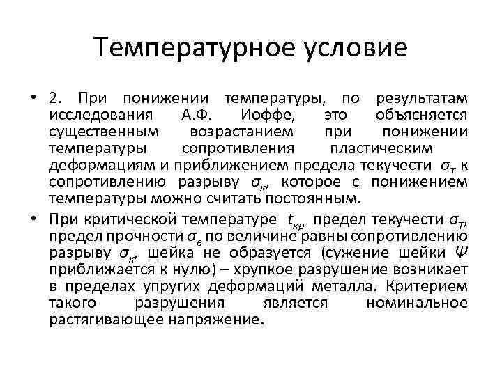 Температурное условие • 2. При понижении температуры, по результатам исследования А. Ф. Иоффе, это