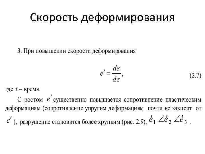 Скорость деформирования 
