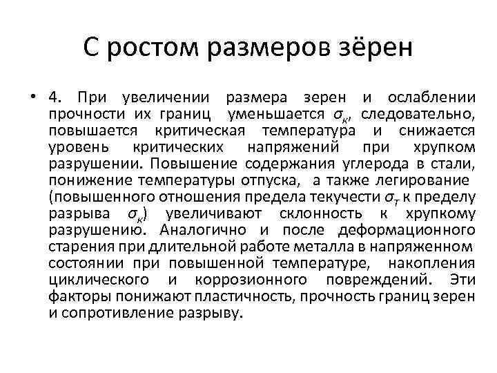 С ростом размеров зёрен • 4. При увеличении размера зерен и ослаблении прочности их