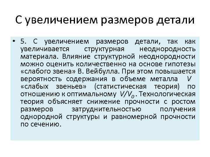 С увеличением размеров детали • 5. С увеличением размеров детали, так как увеличивается структурная