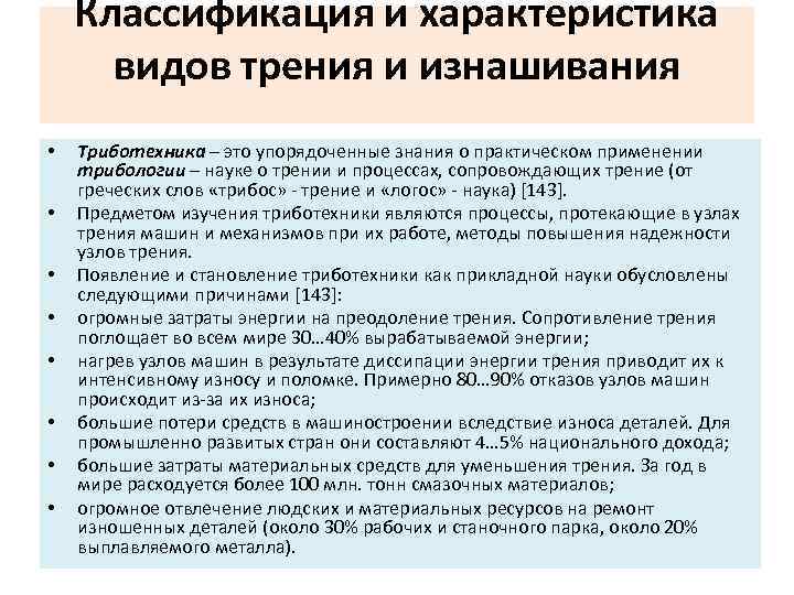 Классификация и характеристика видов трения и изнашивания • • Триботехника – это упорядоченные знания