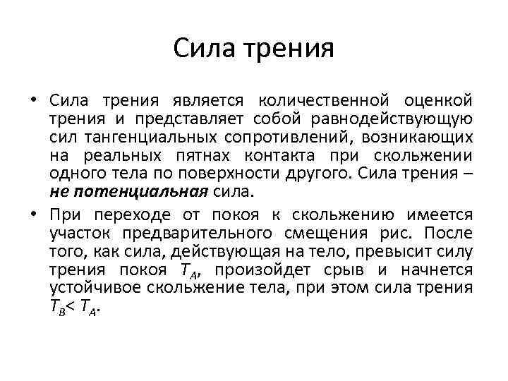 Сила трения • Сила трения является количественной оценкой трения и представляет собой равнодействующую сил