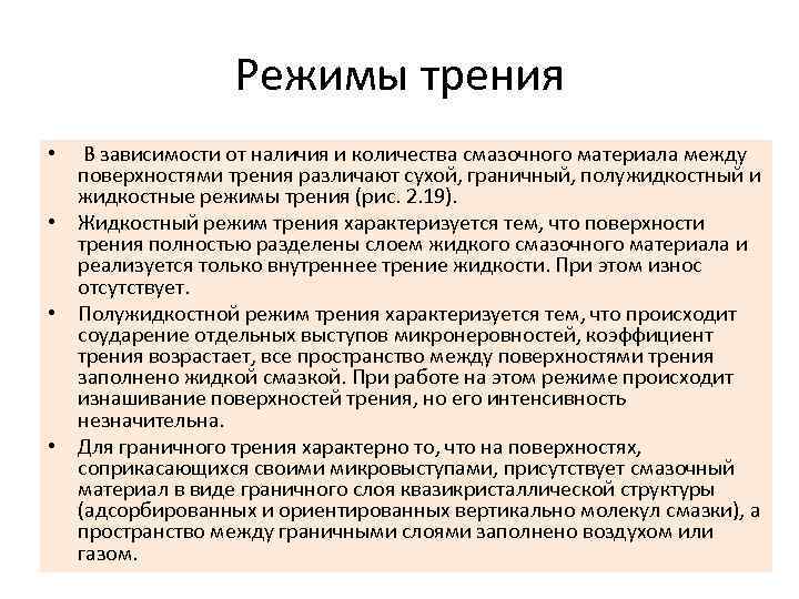 Режимы трения • В зависимости от наличия и количества смазочного материала между поверхностями трения