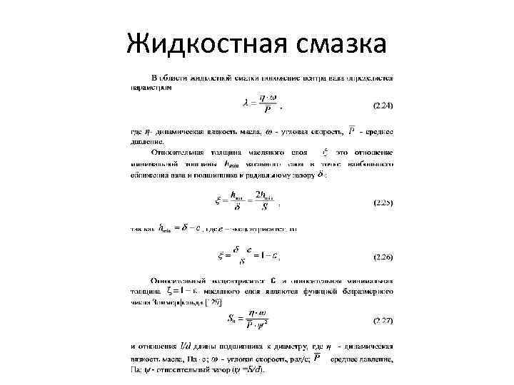 Жидкостная смазка 